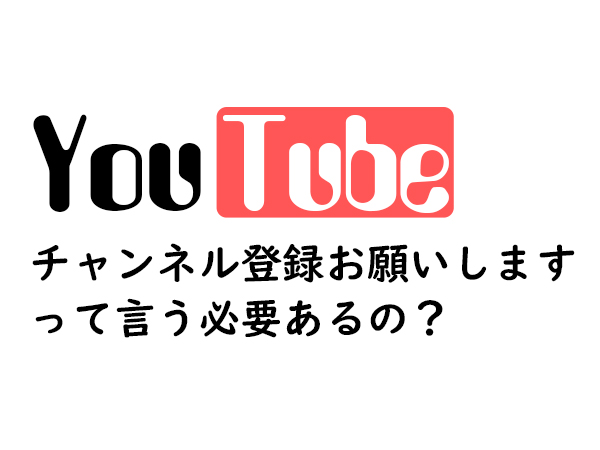 チャンネル登録お願いしますって言う必要あるの Nikkelog